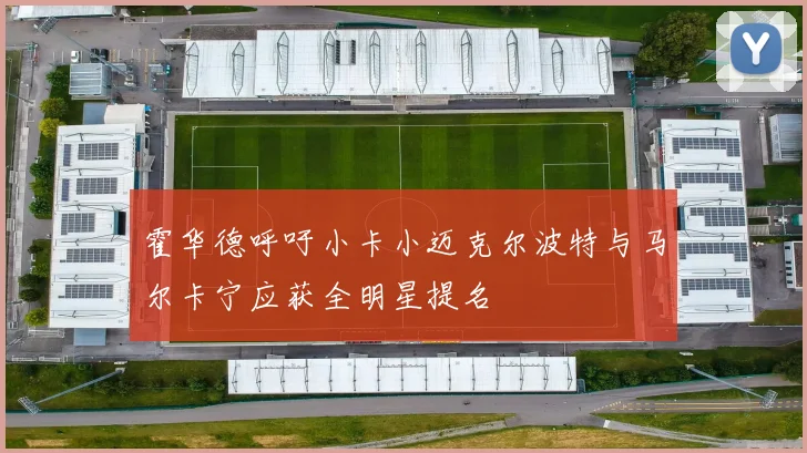 霍华德呼吁小卡小迈克尔波特与马尔卡宁应获全明星提名