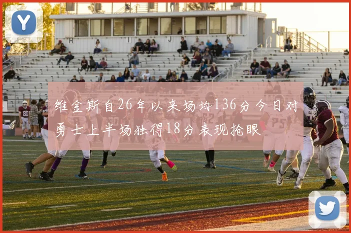 维金斯自26年以来场均136分今日对勇士上半场独得18分表现抢眼