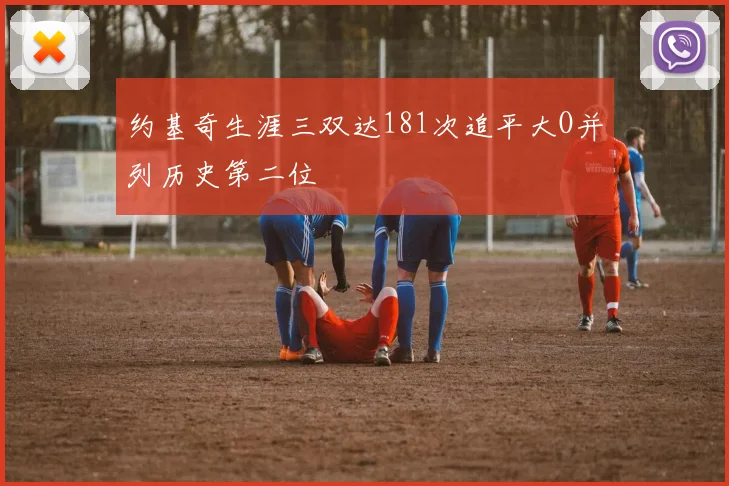 约基奇生涯三双达181次追平大O并列历史第二位